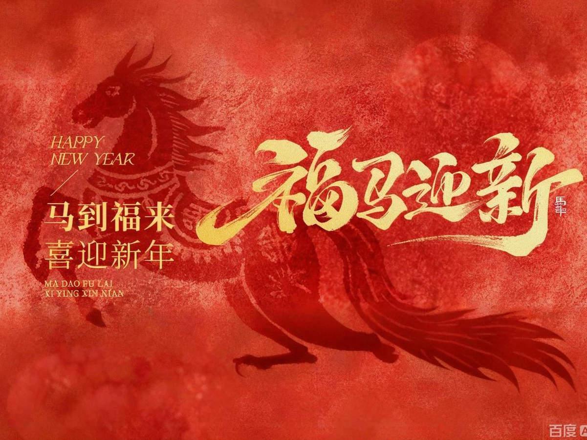 福马迎新 | 麦积电子祝各人新春快乐，，，，，马年大吉！